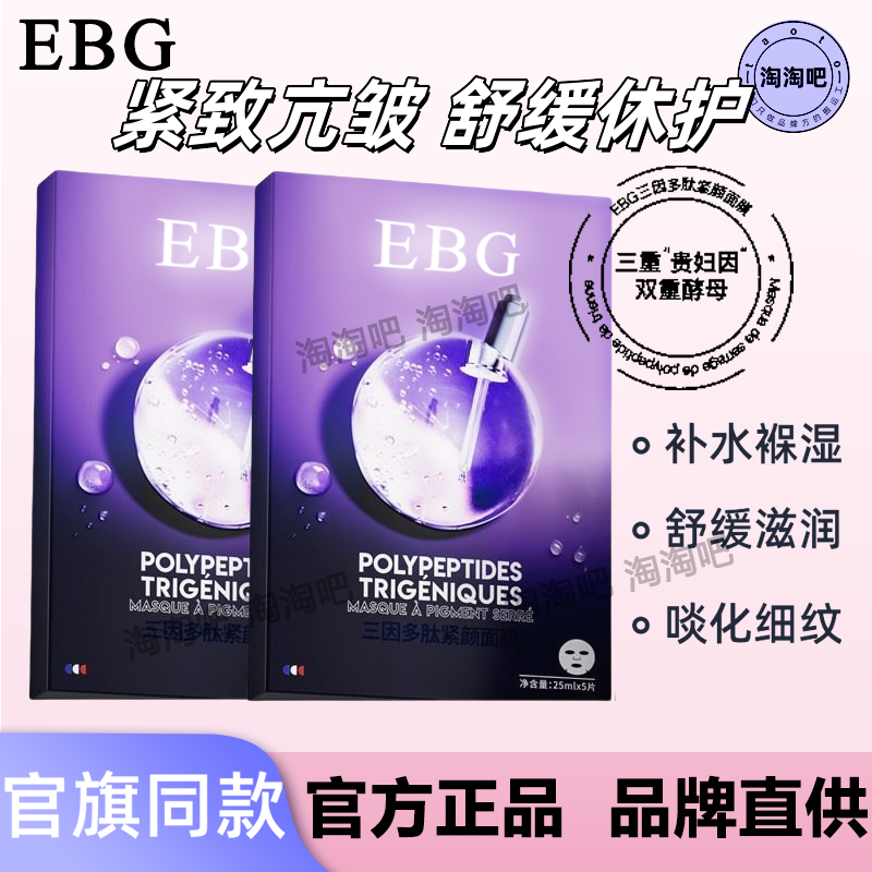 EBG三因多肽抗皱紧致面膜熬夜补水保湿提拉去抗氧化平滑紧致正品