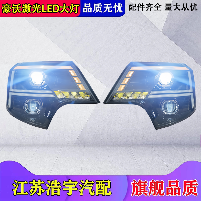 重汽豪沃系列激光高亮LED大灯
