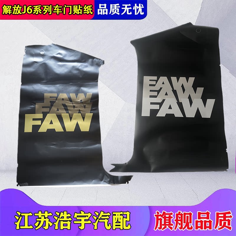 一汽解放J6车门彩条j6p车门贴纸