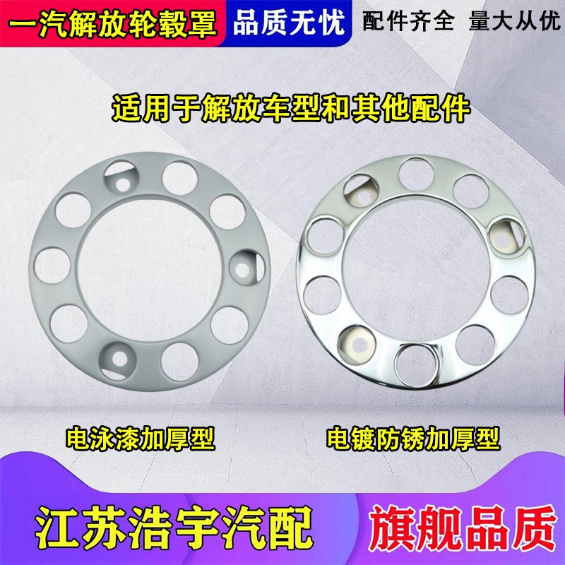 一汽解放J6P-JH6-J7轮毂罩配件