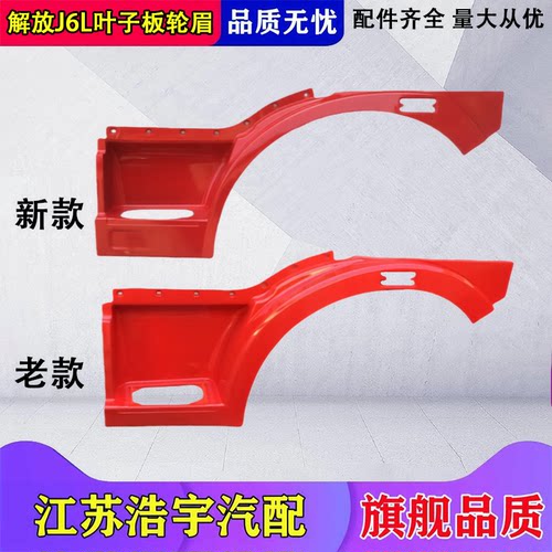 一汽解放J6L轮眉翼子板总成原装