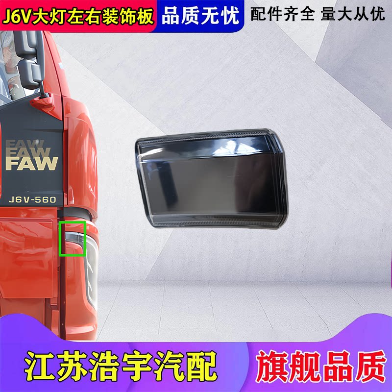 解放J6V前保险杠大灯装饰板总成