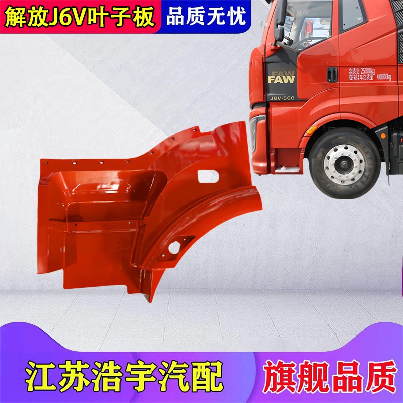 一汽解放J6V叶子板轮眉总成