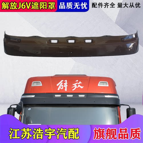一汽解放J6VJ6G遮阳罩总成原厂
