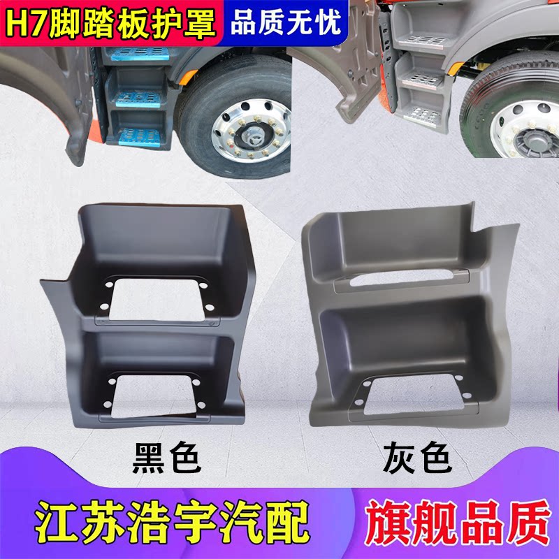 柳汽乘龙H7脚踏板护罩总成