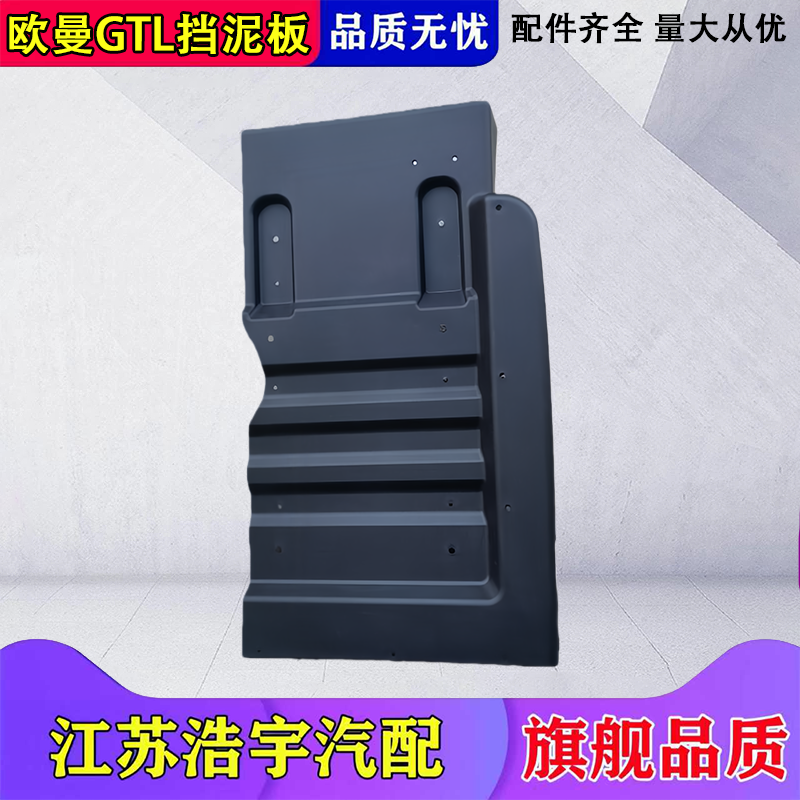 福田欧曼GTL自卸车挡泥板