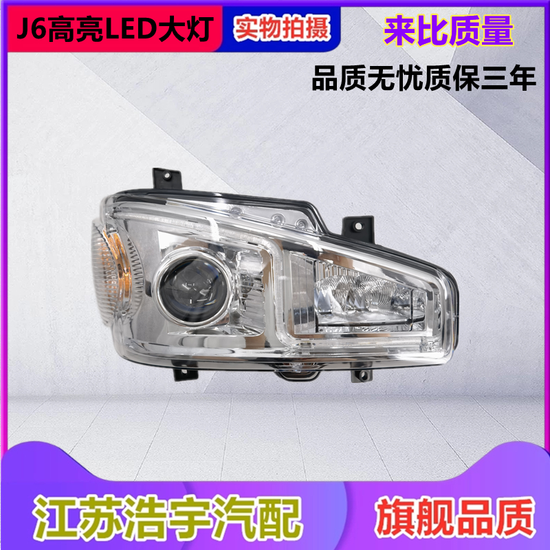 一汽解放J6大灯LED高亮原厂