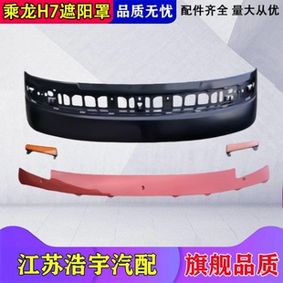 适用于东风柳汽乘龙H7遮阳罩总成驾驶室前档上遮阳板货车配件原装