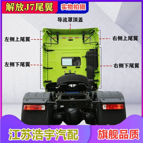 一汽解放J7驾驶室后尾翼总成