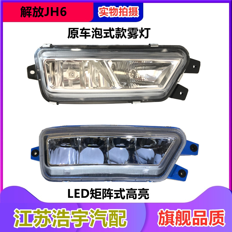 一汽解放JH6雾灯LED总成