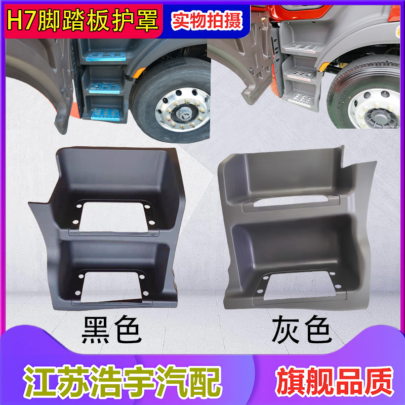 柳汽乘龙H7脚踏板护罩总成