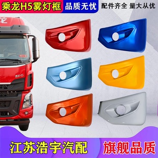 适用柳汽乘龙H5防雾灯框保险杠包角雾灯面罩h5货车牵引车专用配件