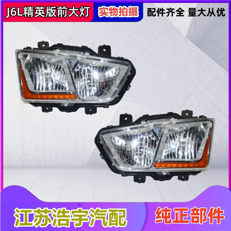 一汽解放J6L精英版前大灯总成