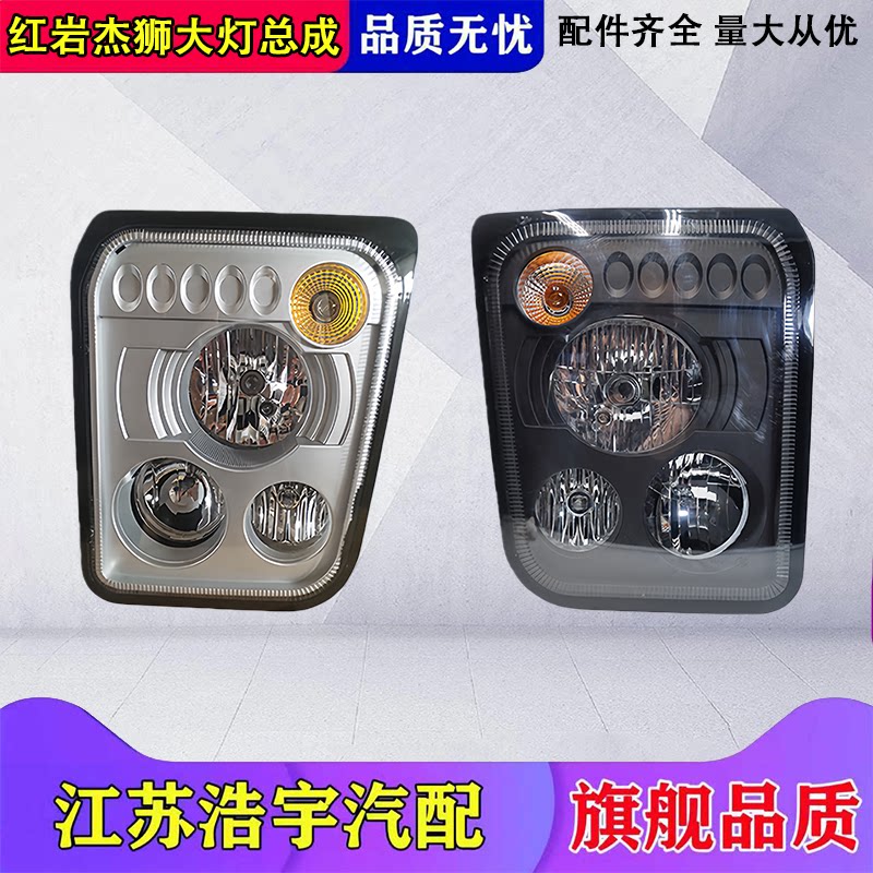 上汽红岩杰狮大灯总成
