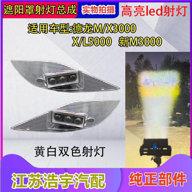 德龙M/X3000遮阳罩LED射灯总成