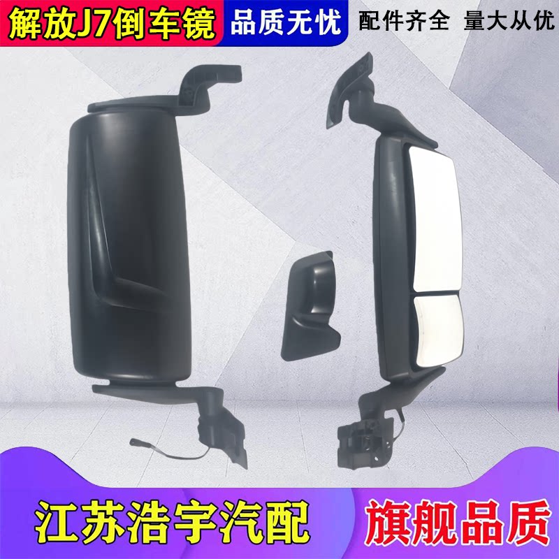 一汽解放J7后视倒车镜配件原厂