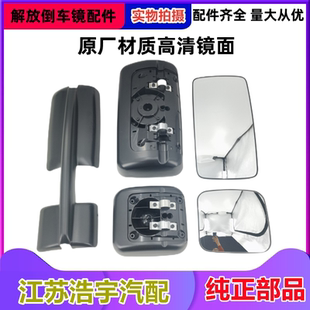 适用解放J6倒车镜J6P小J6M后视镜片后盖镜壳接头货车配件一汽原厂