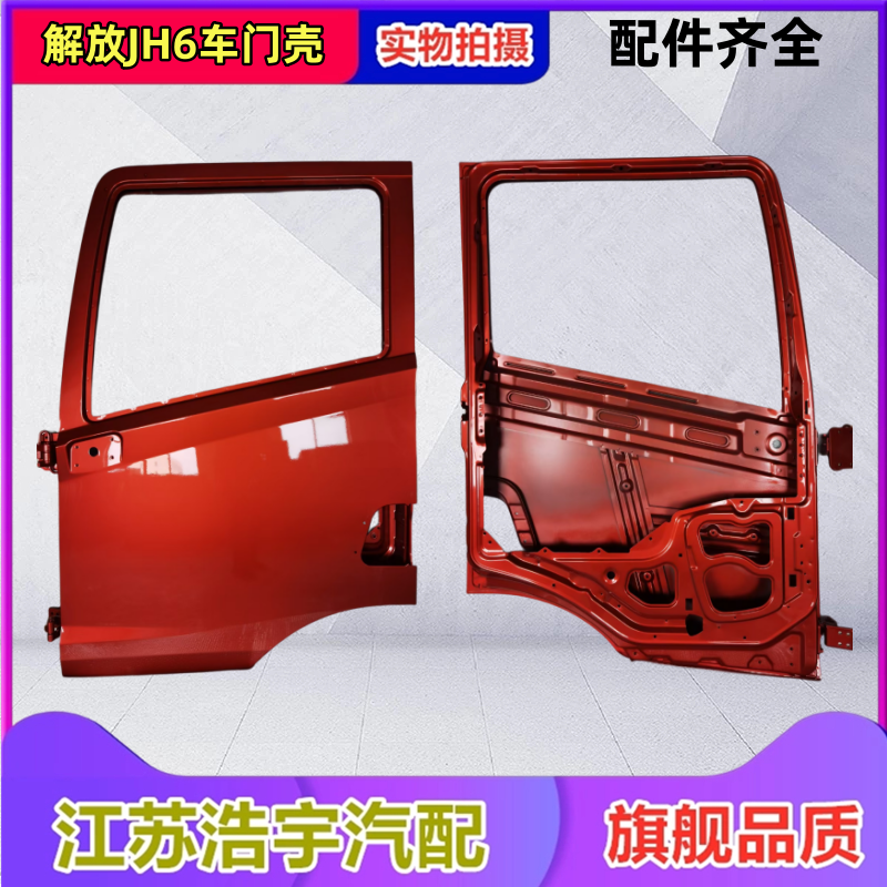 一汽解放JH6车门壳总成原厂