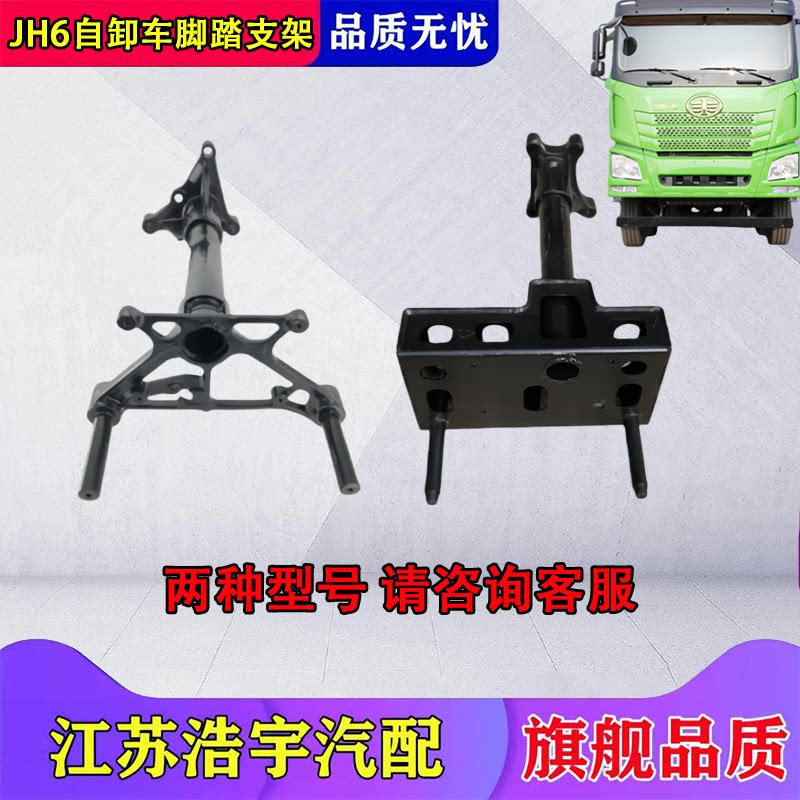一汽解放JH6自卸车脚踏支架总成