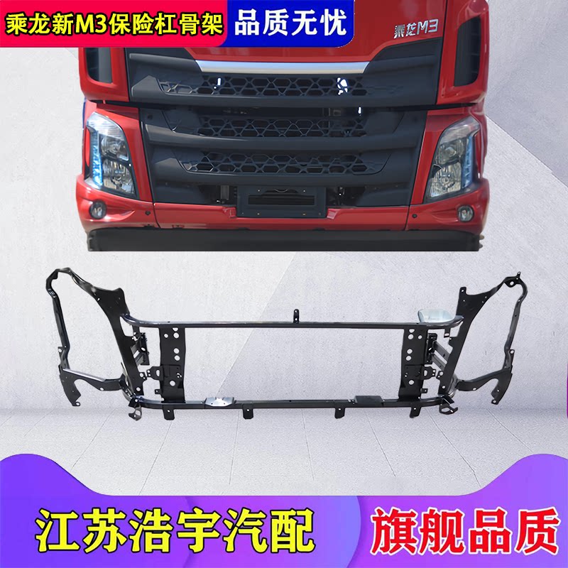 乘龙新M3保险杠骨架总成