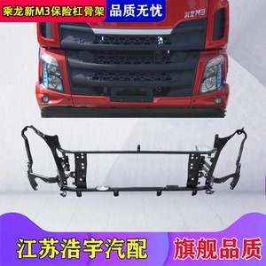 乘龙新M3保险杠骨架总成