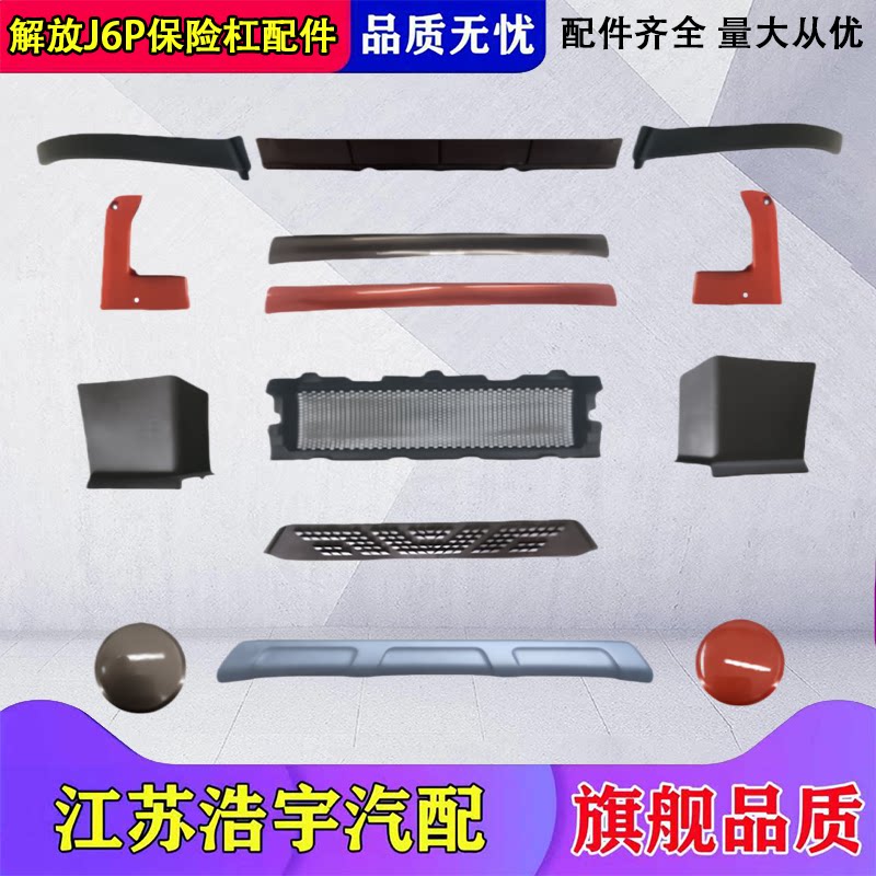 一汽解放J6P保险杠装饰条配件图片