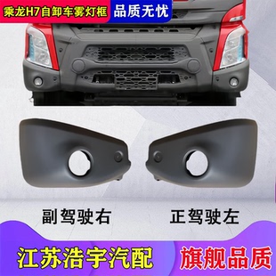 适用柳汽乘龙H7防雾灯框保险杠H7雾灯外框下包角灯罩边杠货车配件