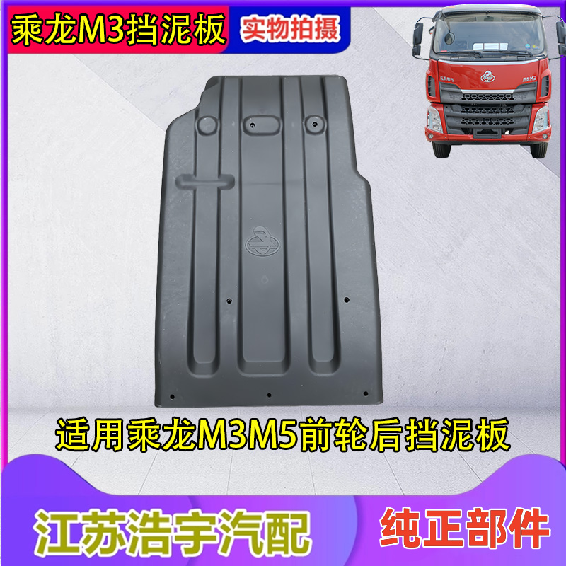 柳汽乘龙M3M5M7H5前轮后挡泥板