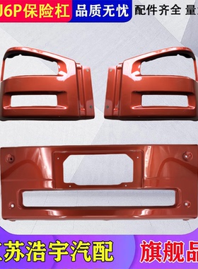 适用于解放J6Pj6J6M大灯框前保险杠总成大灯罩自卸重卡货车配件