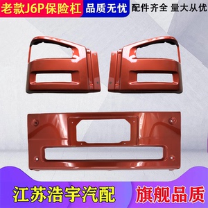 一汽解放J6P保险杠总成原厂