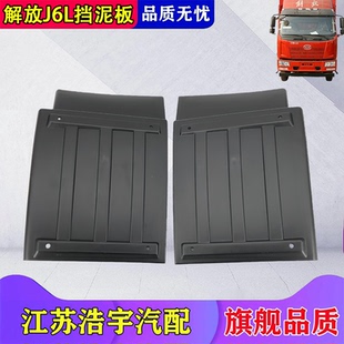 适用于一汽解放J6L前轮挡泥板小J6驾驶方向轮后挡泥板挡泥皮货车