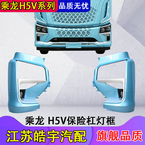 东风柳汽乘龙H5V前保险杠总成
