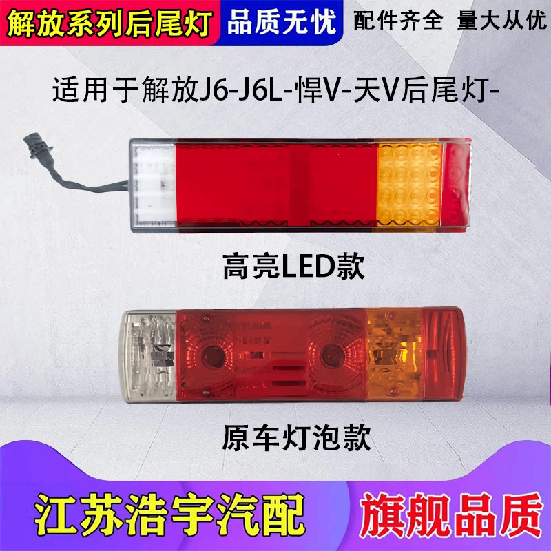 一汽解放J6PJ6L龙V悍VJH6尾灯