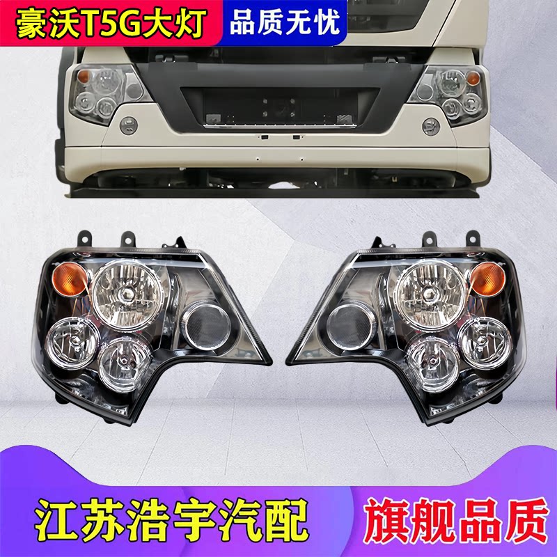 豪沃T5G保险杠前大灯总成