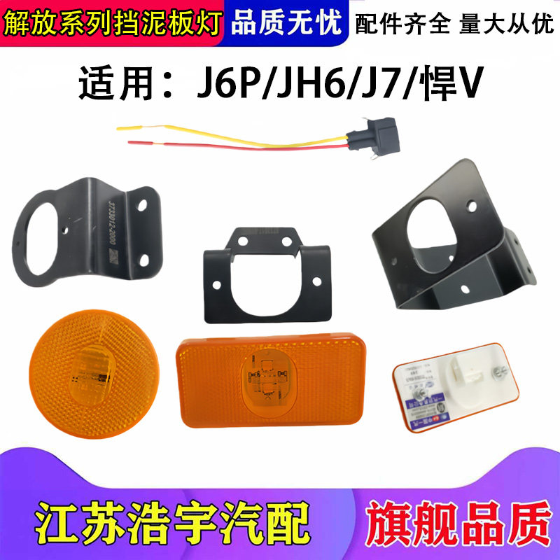 解放J6P JH6 J7J6V天V悍V挡泥板边灯支架LED黄色侧标志示廓灯一汽,汽车零部件/养护/美容/维保,防追尾灯,淘宝优惠券,粉丝福利购,淘宝优惠卷