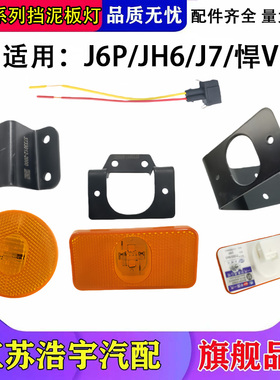 解放J6P JH6 J7J6V天V悍V挡泥板边灯支架LED黄色侧标志示廓灯一汽