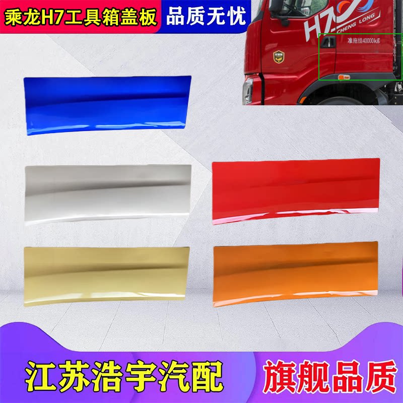 柳汽乘龙H7轮眉翼子板工具箱盖板