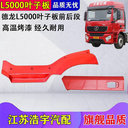 陕汽德龙L5000叶子板前后段