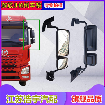 解放JH6倒车镜后视镜反光镜总成