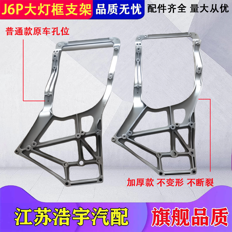 适用于解放J6P大灯框支架j6p保险杠内铝支架总成货车配件一汽原厂