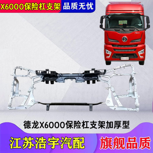 德龙X6000保险杠骨架大灯支架