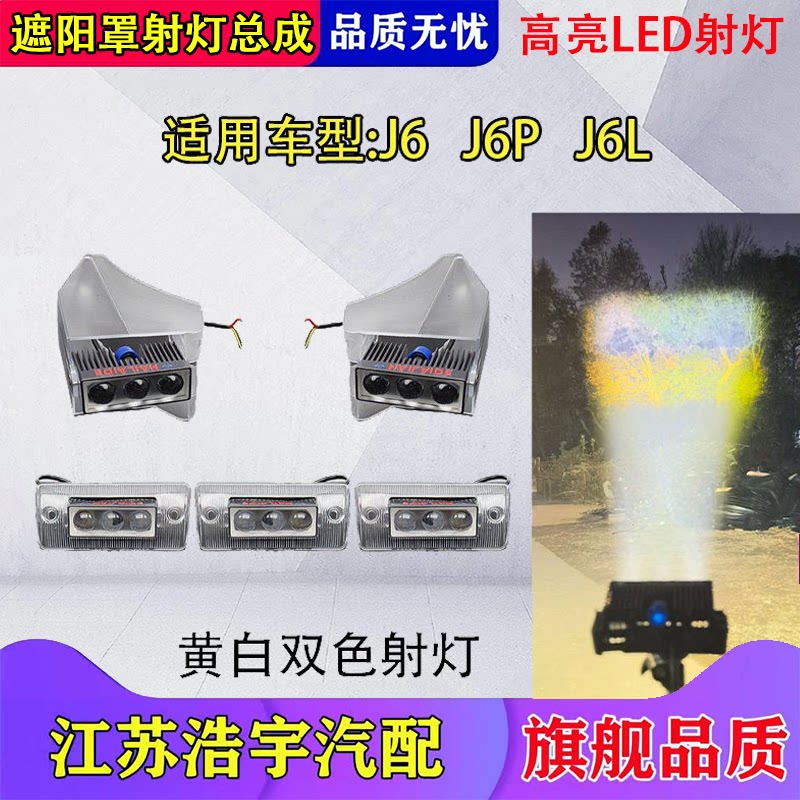 解放J6遮阳罩LED射灯总成