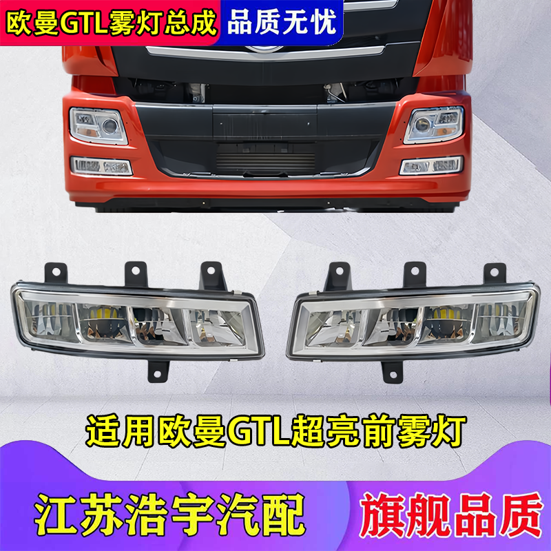 欧曼GTL超亮LED前雾灯总成