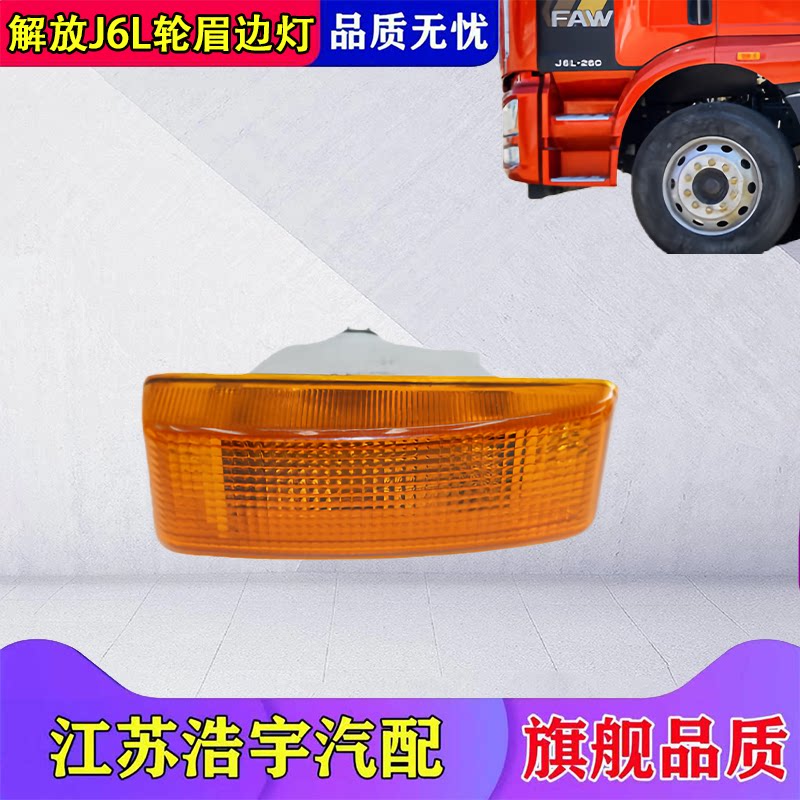 一汽解放J6L2.0轮眉转向灯总成