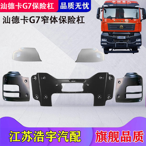 汕德卡G7HG7SC6G自卸保险杠总成