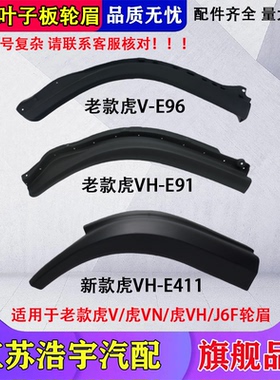 适用解放虎VH轮眉翼子板总成J6F大王驾到虎VR领途装饰条配件一汽