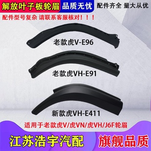 适用解放虎VH轮眉翼子板总成J6F大王驾到虎VR领途装饰条配件一汽