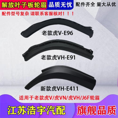 虎VH虎VRJ6F领途轮眉翼子板总成