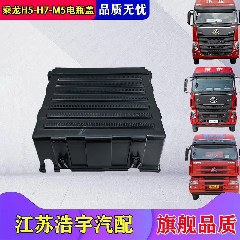 乘龙H7H5M5电瓶盖塑料电瓶盖