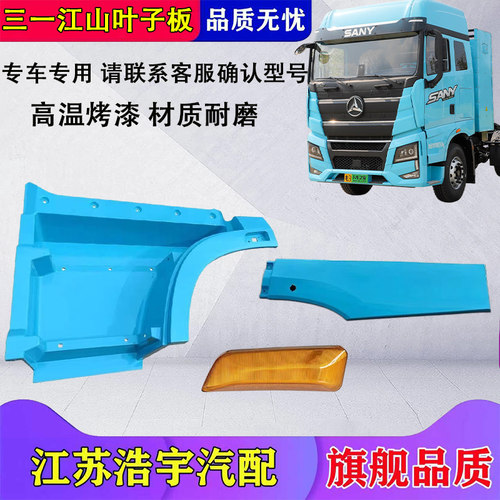 三一重卡江山版叶子板总成